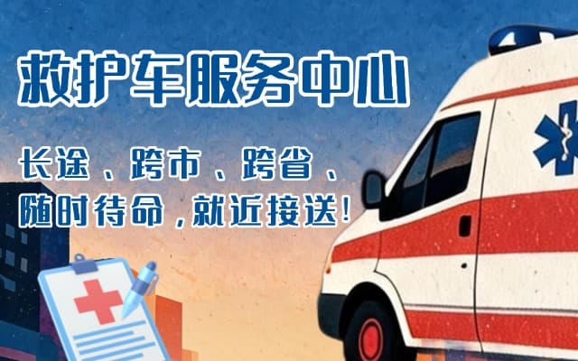 岳阳救护车出租